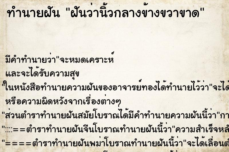 ทำนายฝัน ฝันว่านิ้วกลางข้างขวาขาด ทำนายฝัน ฝันว่านิ้วกลางข้างขวาขาด
