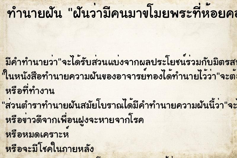 ทำนายฝัน ฝันว่ามีคนมาขโมยพระที่ห้อยคอ ตำราโบราณ แม่นที่สุดในโลก