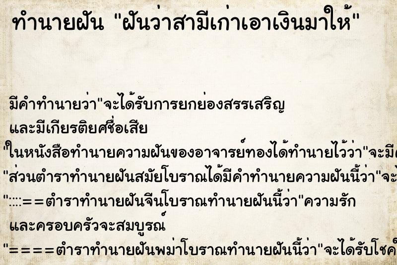 ทำนายฝัน ฝันว่าสามีเก่าเอาเงินมาให้ ทำนายฝัน ฝันว่าสามีเก่าเอาเงินมาให้