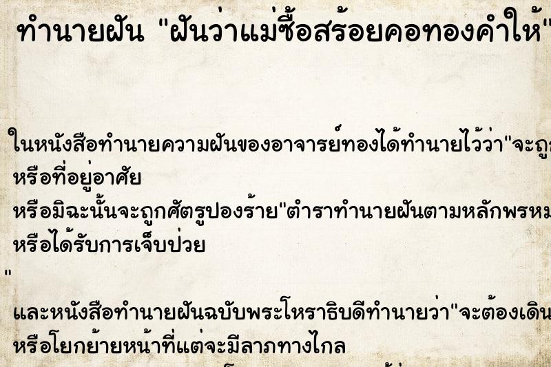 ทำนายฝันทำนายฝันฝันว่าแม่ซื้อสร้อยคอทองคำให้