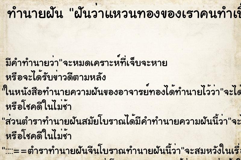 ทำนายฝัน ฝันว่าแหวนทองของเราคนทำเบี๊ยว ทำนายฝัน ฝันว่าแหวนทองของเราคนทำเบี๊ยว