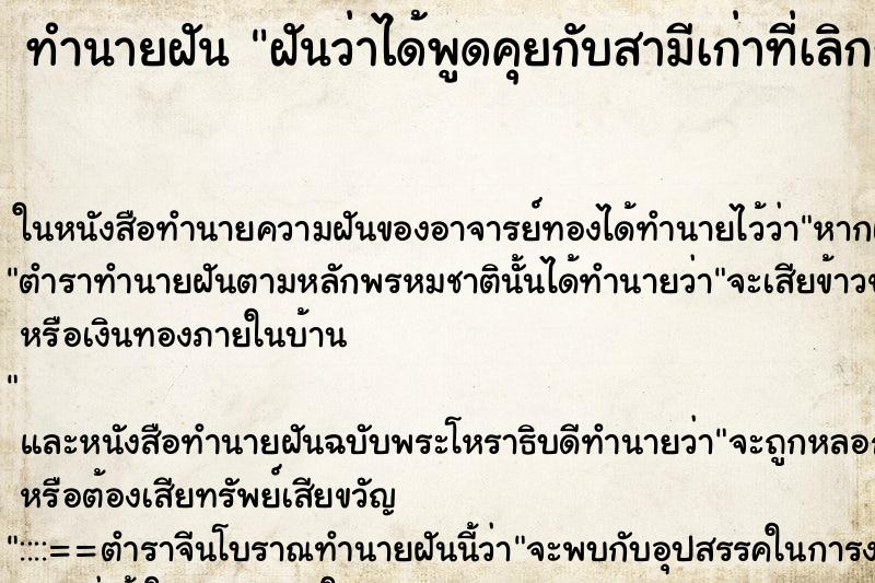 ทำนายฝันฝันว่าได้พูดคุยกับสามีเก่าที่เลิกกันไปแล้ว ทำนายฝันทำนายฝันฝันว่าได้พูดคุยกับสามีเก่าที่เลิกกันไปแล้ว