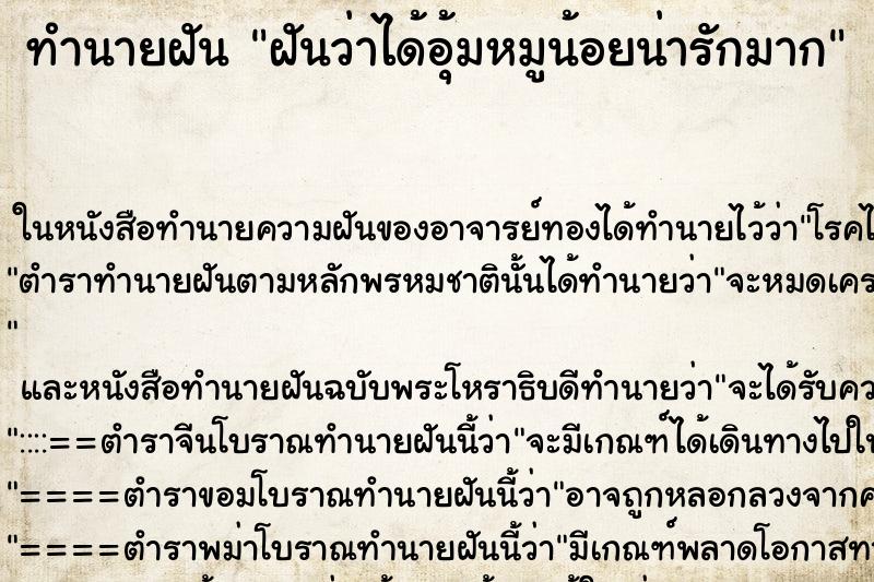 ทำนายฝันฝันว่าได้อุ้มหมูน้อยน่ารักมาก ทำนายฝันทำนายฝันฝันว่าได้อุ้มหมูน้อยน่ารักมาก