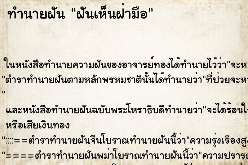 ทำนายฝันฝันเห็นฝ่ามือ ทำนายฝันทำนายฝันฝันเห็นฝ่ามือ