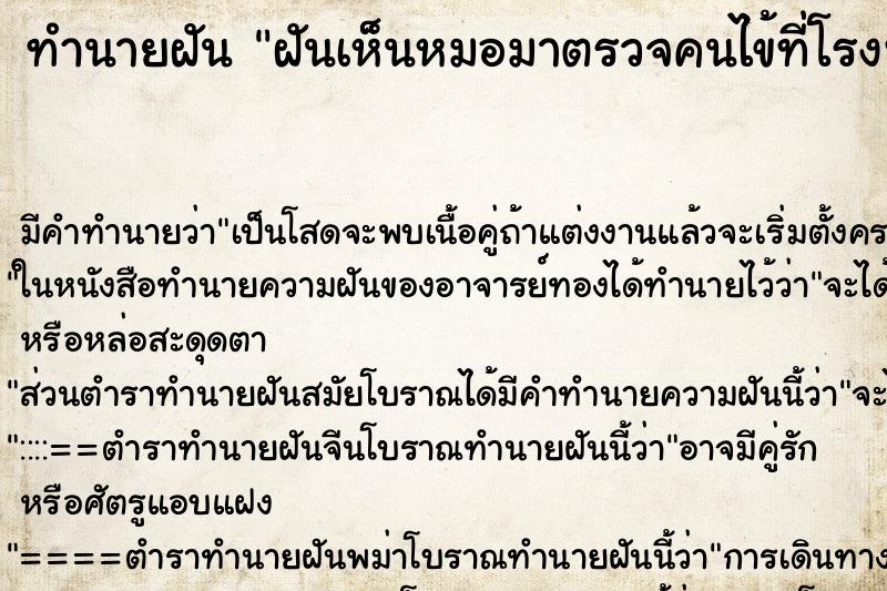 ทำนายฝัน ฝันเห็นหมอมาตรวจคนไข้ที่โรงพยาบาล ทำนายฝัน ฝันเห็นหมอมาตรวจคนไข้ที่โรงพยาบาล