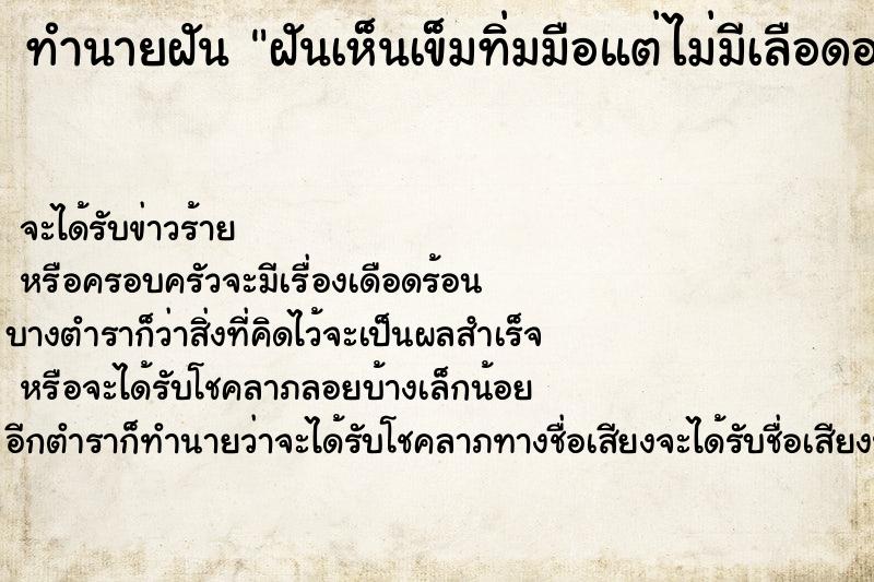 ทำนายฝันทำนายฝันฝันเห็นเข็มทิ่มมือแต่ไม่มีเลือดออก