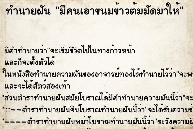 ทำนายฝัน มีคนเอาขนมข้าวต้มมัดมาให้ ทำนายฝัน มีคนเอาขนมข้าวต้มมัดมาให้