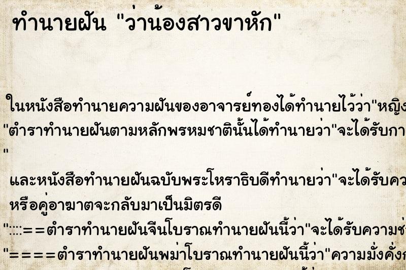 ทำนายฝันทำนายฝันว่าน้องสาวขาหัก