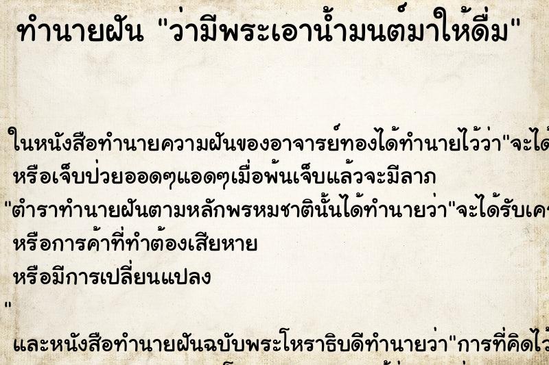 ทำนายฝัน ว่ามีพระเอาน้ำมนต์มาให้ดื่ม ทำนายฝัน ว่ามีพระเอาน้ำมนต์มาให้ดื่ม