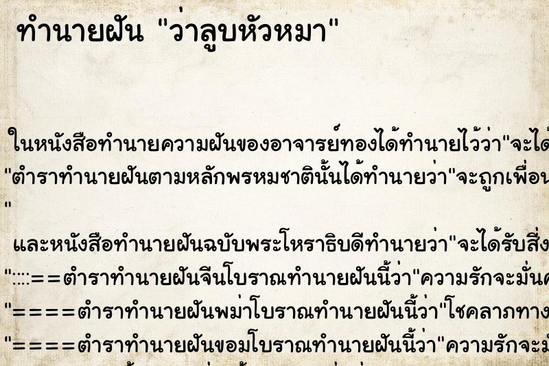 ทำนายฝันทำนายฝันว่าลูบหัวหมา