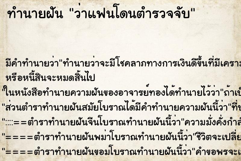 ทำนายฝัน ว่าแฟนโดนตำรวจจับ ทำนายฝัน ว่าแฟนโดนตำรวจจับ