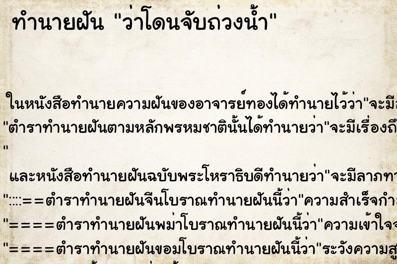 ทำนายฝันทำนายฝันว่าโดนจับถ่วงน้ำ