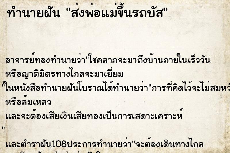 ทำนายฝัน ส่งพ่อแม่ขึ้นรถบัส ทำนายฝัน ส่งพ่อแม่ขึ้นรถบัส