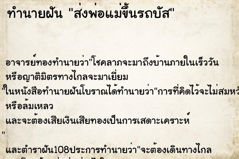 ทำนายฝัน ส่งพ่อแม่ขึ้นรถบัส ตำราโบราณ แม่นที่สุดในโลก