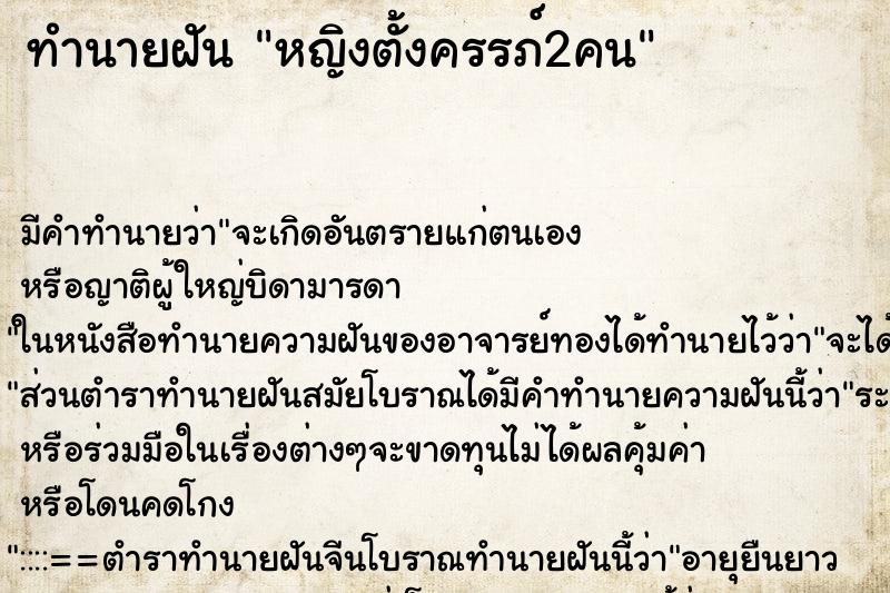 ทำนายฝันหญิงตั้งครรภ์2คน ทำนายฝันทำนายฝันหญิงตั้งครรภ์2คน