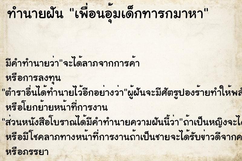 ทำนายฝัน เพื่อนอุ้มเด็กทารกมาหา ทำนายฝัน เพื่อนอุ้มเด็กทารกมาหา