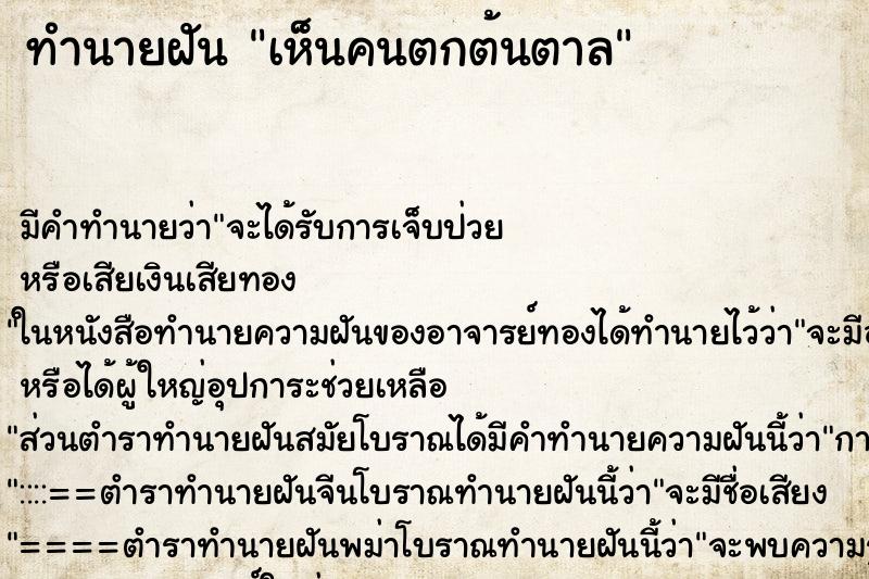 ทำนายฝัน เห็นคนตกต้นตาล ทำนายฝัน เห็นคนตกต้นตาล