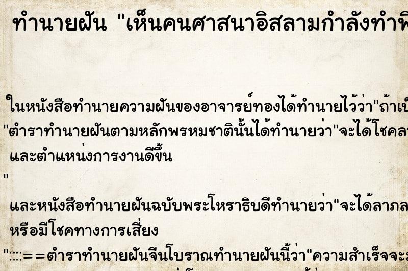 ทำนายฝัน เห็นคนศาสนาอิสลามกำลังทำพิธี ทำนายฝัน เห็นคนศาสนาอิสลามกำลังทำพิธี