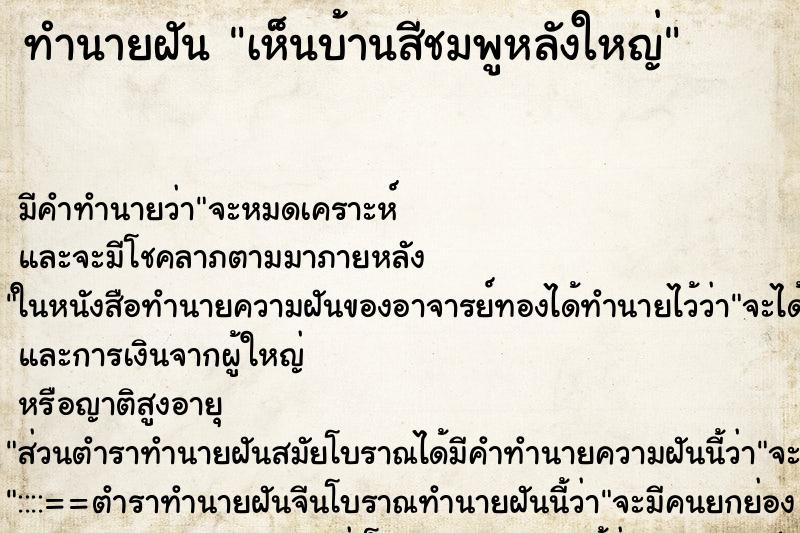 ทำนายฝัน เห็นบ้านสีชมพูหลังใหญ่ ตำราโบราณ แม่นที่สุดในโลก