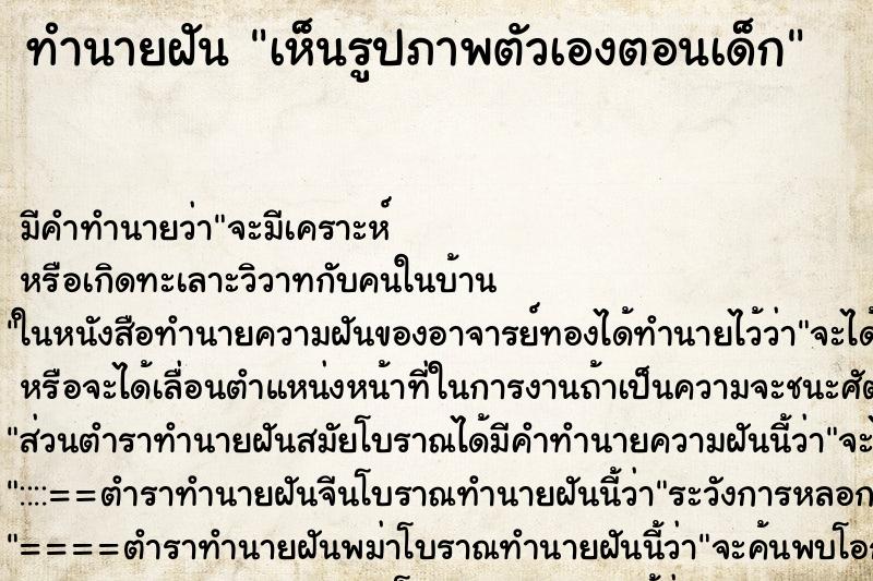 ทำนายฝัน เห็นรูปภาพตัวเองตอนเด็ก ทำนายฝัน เห็นรูปภาพตัวเองตอนเด็ก