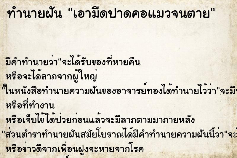 ทำนายฝันทำนายฝันเอามีดปาดคอแมวจนตาย