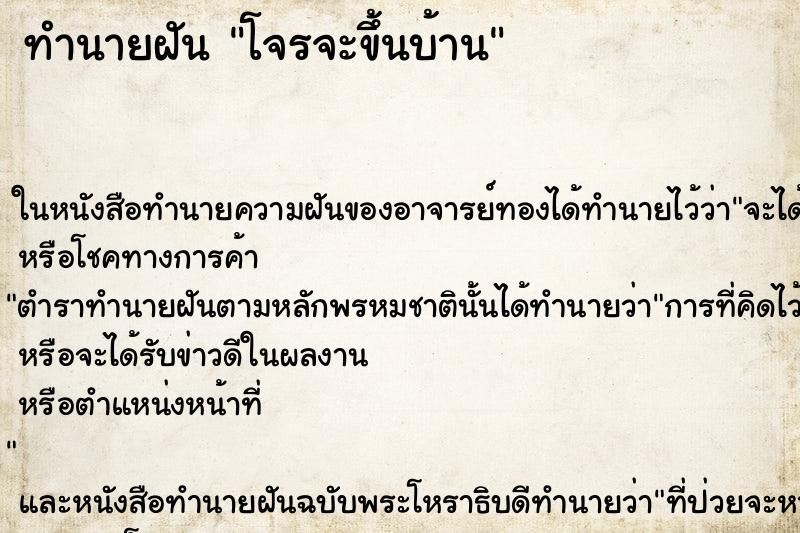 ทำนายฝันทำนายฝันโจรจะขึ้นบ้าน