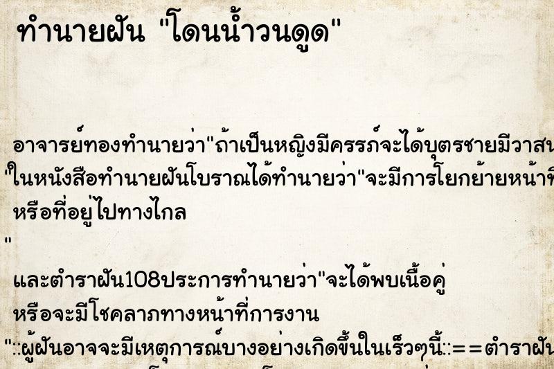 ทำนายฝัน โดนน้ำวนดูด