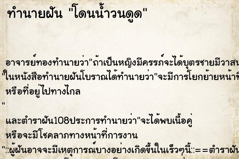 ทำนายฝัน โดนน้ำวนดูด ตำราโบราณ แม่นที่สุดในโลก