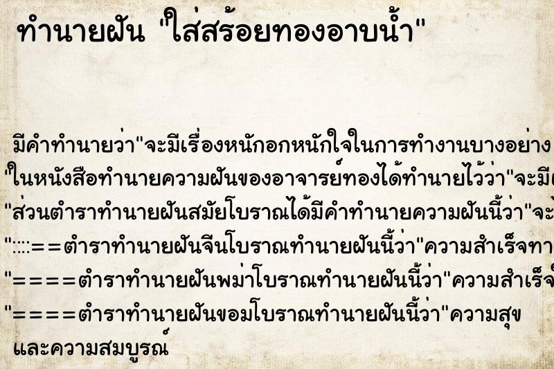 ทำนายฝัน ใส่สร้อยทองอาบน้ำ ทำนายฝัน ใส่สร้อยทองอาบน้ำ