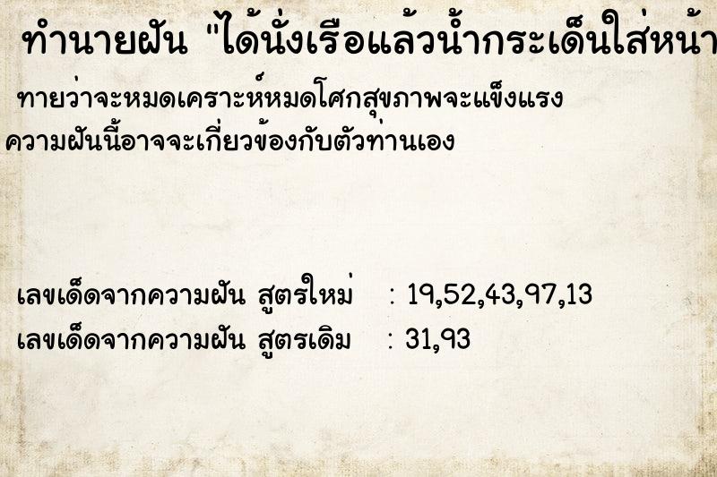 ทำนายฝันทำนายฝันได้นั่งเรือแล้วน้ำกระเด็นใส่หน้า