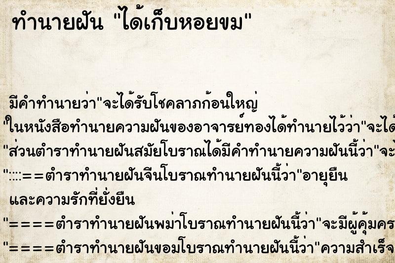 ทำนายฝัน ได้เก็บหอยขม ตำราโบราณ แม่นที่สุดในโลก