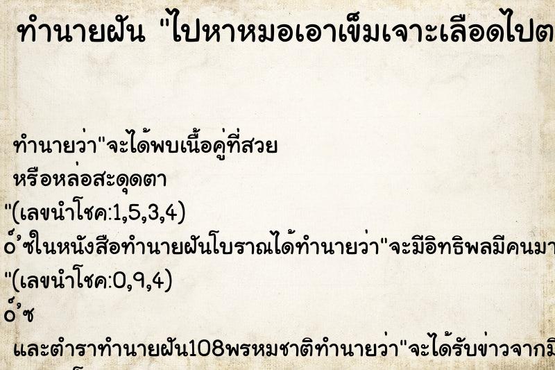 ทำนายฝัน ไปหาหมอเอาเข็มเจาะเลือดไปตรวจ