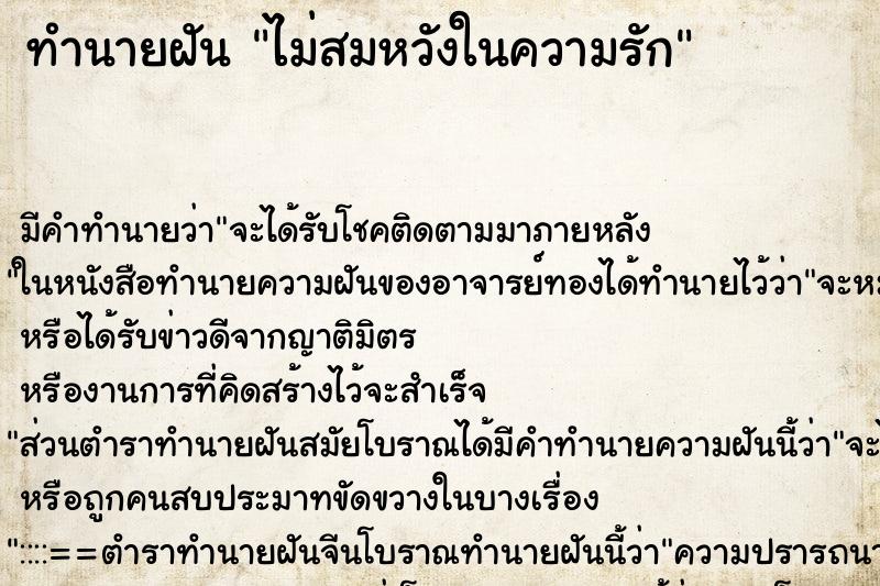 ทำนายฝัน ไม่สมหวังในความรัก ทำนายฝัน ไม่สมหวังในความรัก