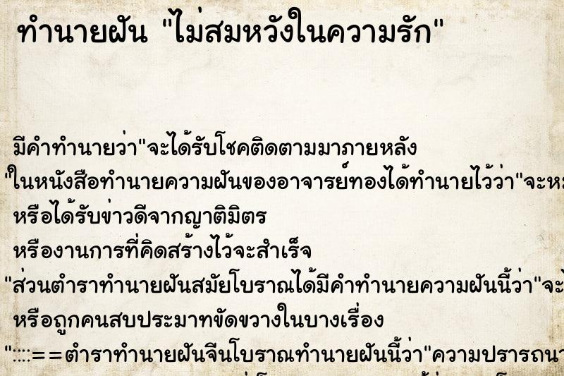 ทำนายฝัน ไม่สมหวังในความรัก ตำราโบราณ แม่นที่สุดในโลก