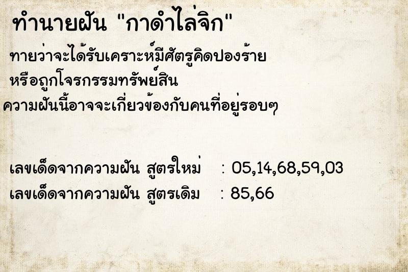 ทำนายฝันกาดำไล่จิก ทำนายฝันทำนายฝันกาดำไล่จิก