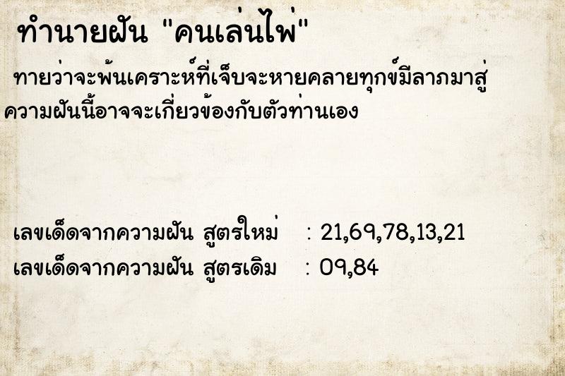 ทำนายฝัน คนเล่นไพ่ แม่นๆ ฟรี ด้วยตำราหนังสือทำนายฝันโบราณ ทำนายฝันคนเล่นไพ่