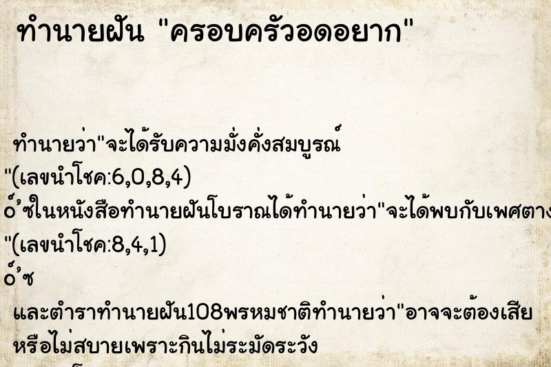 ทำนายฝันครอบครัวอดอยาก ทำนายฝันทำนายฝันครอบครัวอดอยาก