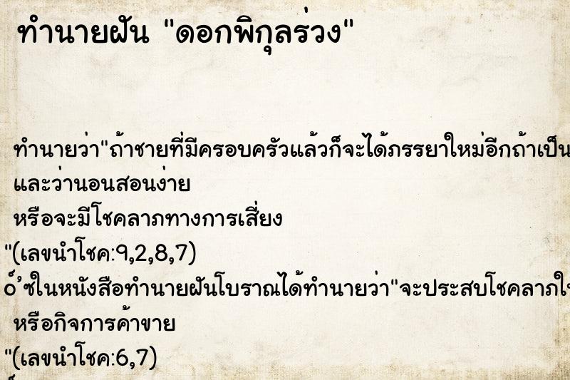 ทำนายฝัน ดอกพิกุลร่วง ทำนายฝัน ดอกพิกุลร่วง