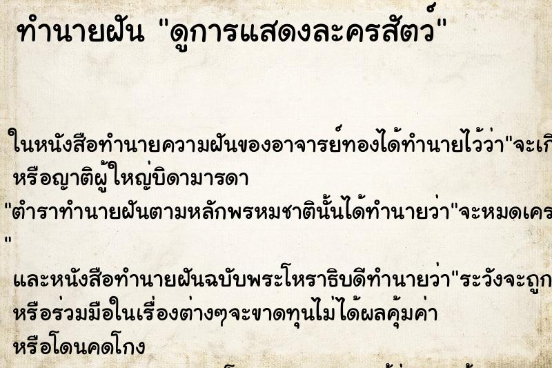 ทำนายฝันดูการแสดงละครสัตว์ ทำนายฝันทำนายฝันดูการแสดงละครสัตว์