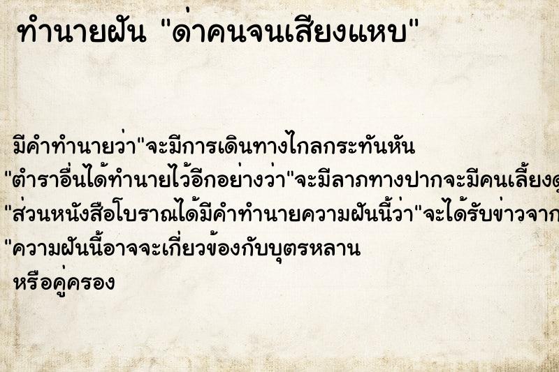ทำนายฝัน ด่าคนจนเสียงแหบ