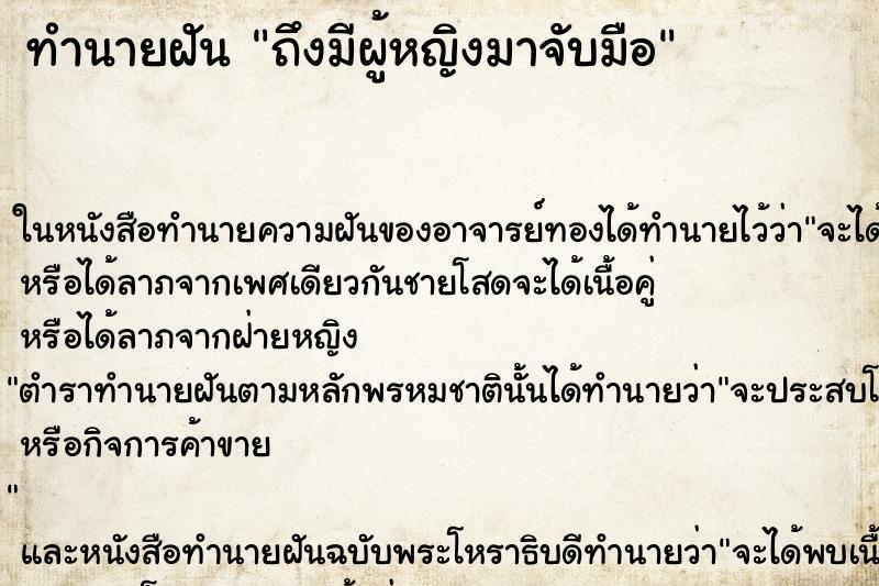 ทำนายฝันถึงมีผู้หญิงมาจับมือ ทำนายฝันทำนายฝันถึงมีผู้หญิงมาจับมือ