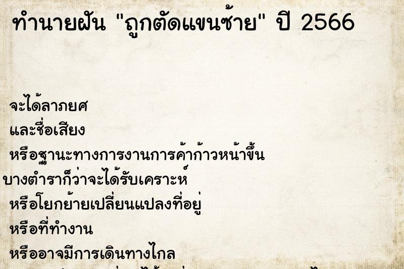 ทำนายฝัน ถูกตัดแขนซ้าย ทำนายฝัน ถูกตัดแขนซ้าย