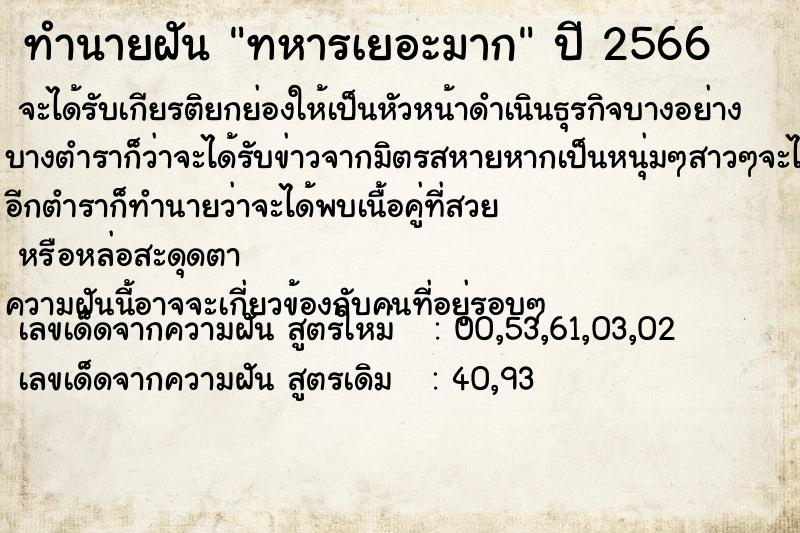 ทำนายฝัน ทหารเยอะมาก ทำนายฝัน ทหารเยอะมาก