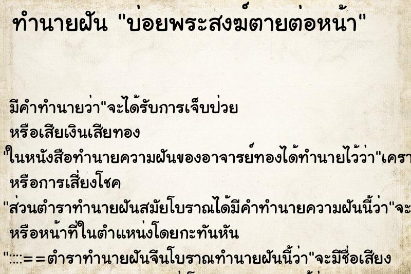 ทำนายฝันทำนายฝันบ่อยพระสงฆ์ตายต่อหน้า