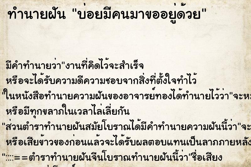 ทำนายฝัน บ่อยมีคนมาขออยู่ด้วย ทำนายฝัน บ่อยมีคนมาขออยู่ด้วย