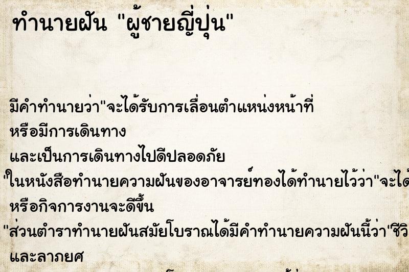 ทำนายฝัน ผู้ชายญี่ปุ่น