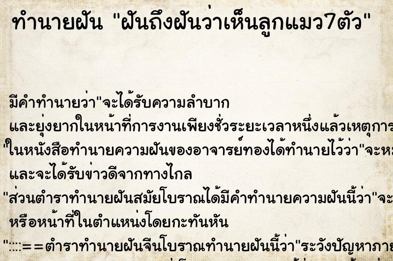 ทำนายฝันทำนายฝันฝันถึงฝันว่าเห็นลูกแมว7ตัว