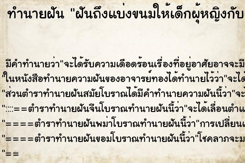 ทำนายฝันฝันถึงแบ่งขนมให้เด็กผุ้หญิงกับผู้ชายกิน ทำนายฝันทำนายฝันฝันถึงแบ่งขนมให้เด็กผุ้หญิงกับผู้ชายกิน