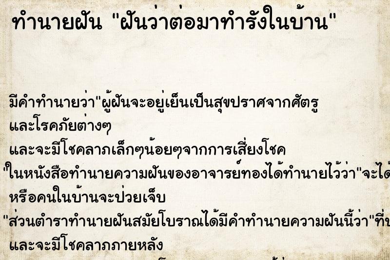 ทำนายฝัน ฝันว่าต่อมาทำรังในบ้าน ทำนายฝัน ฝันว่าต่อมาทำรังในบ้าน