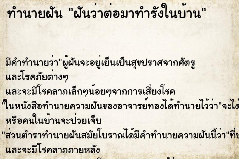 ทำนายฝัน ฝันว่าต่อมาทำรังในบ้าน ตำราโบราณ แม่นที่สุดในโลก